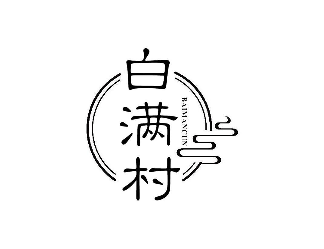 白满村
