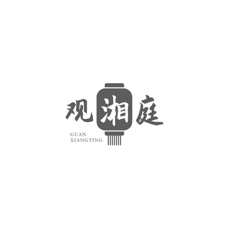 观湘庭