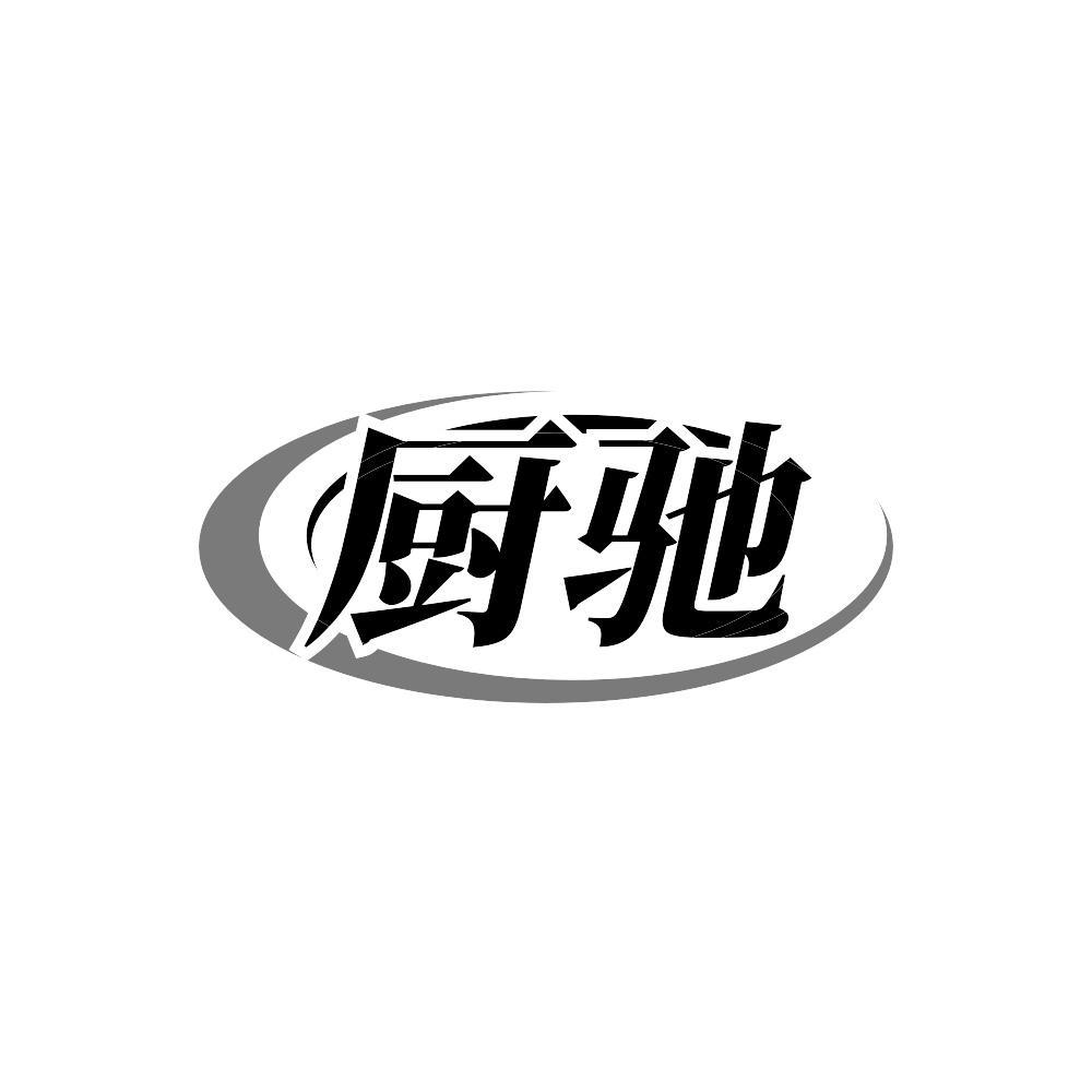 厨驰