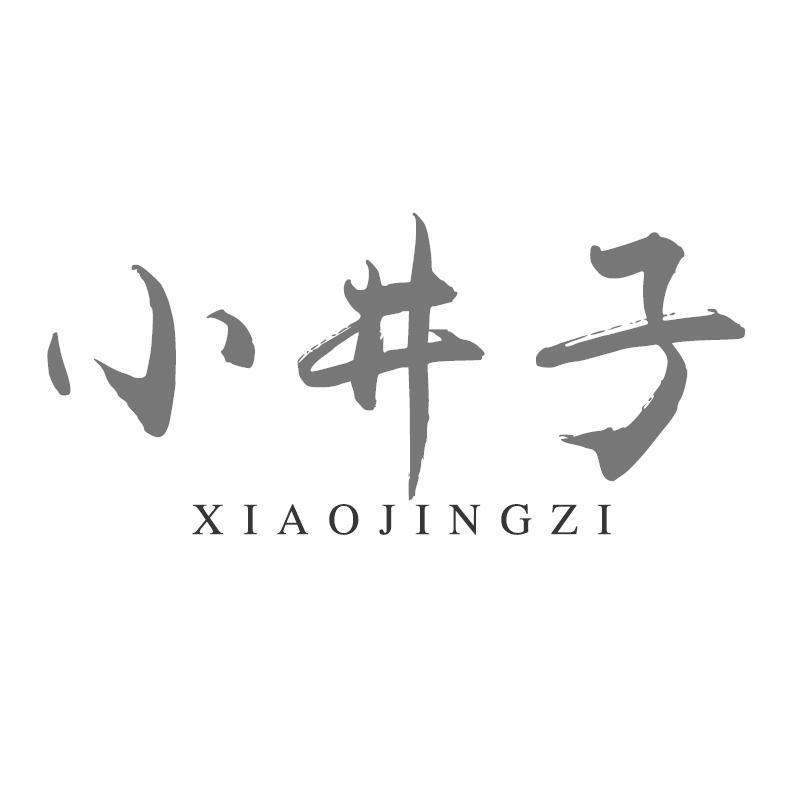 小井子