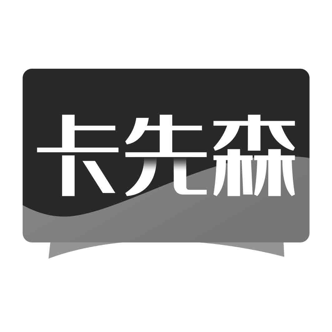 卡先森