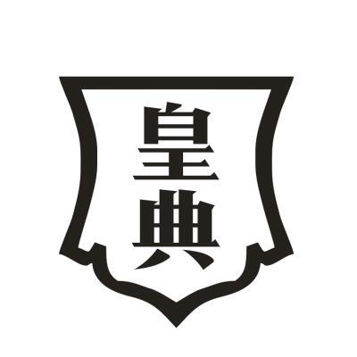 皇典