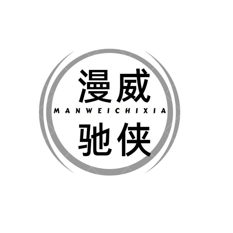 漫威驰侠