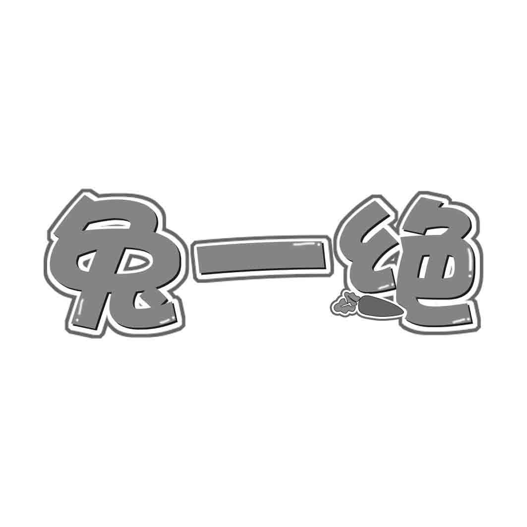 兔一绝