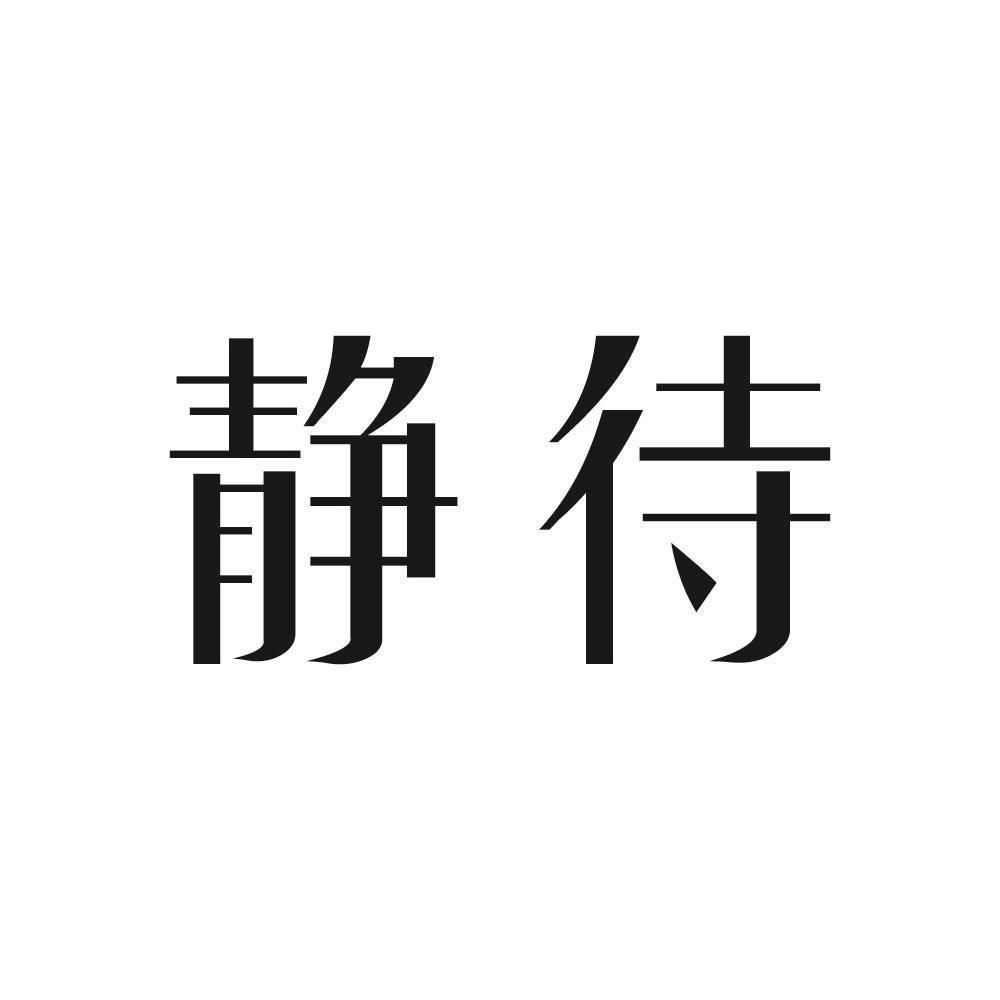 静待