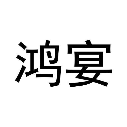 鸿宴