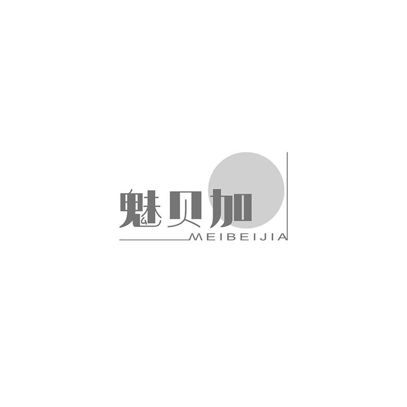 魅贝加