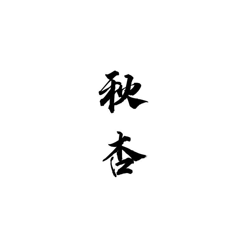 秋杏