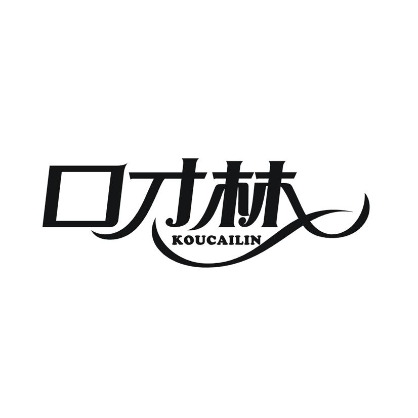 口才林