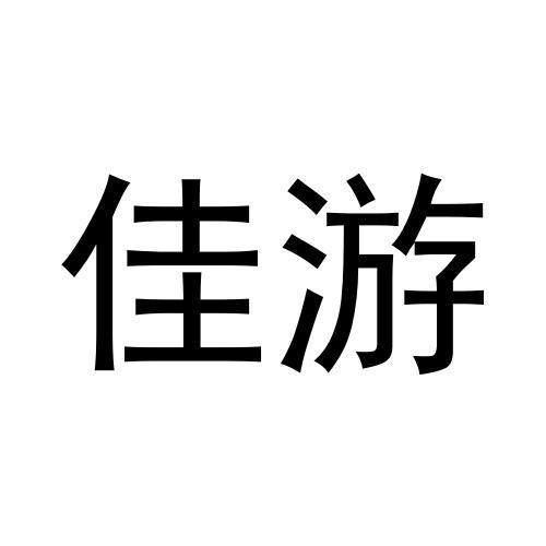 佳游