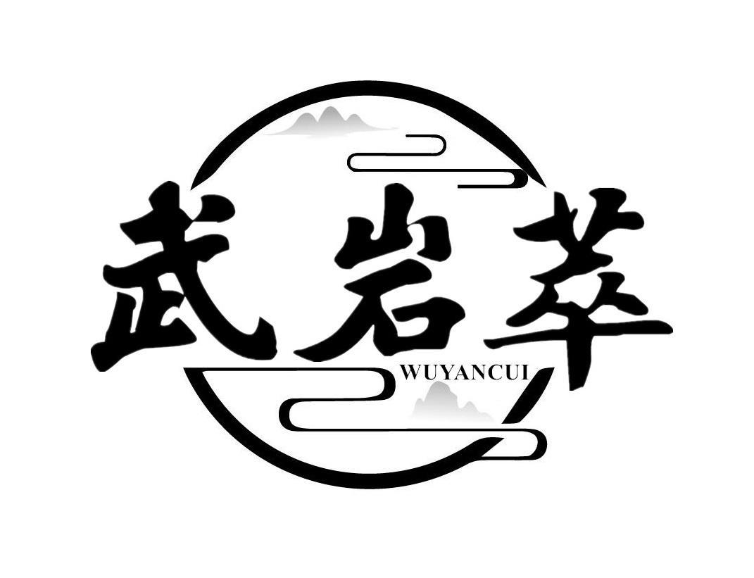 武岩萃
