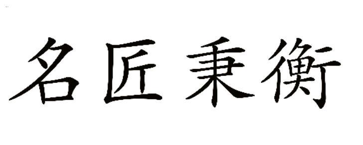 名匠秉衡