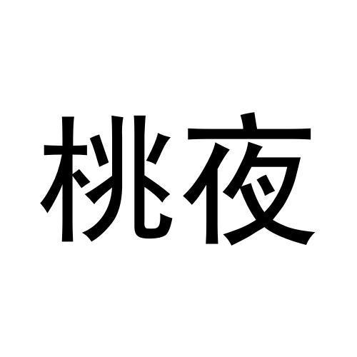 桃夜