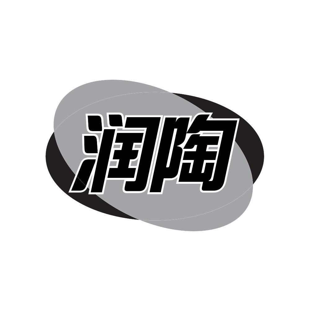 润陶