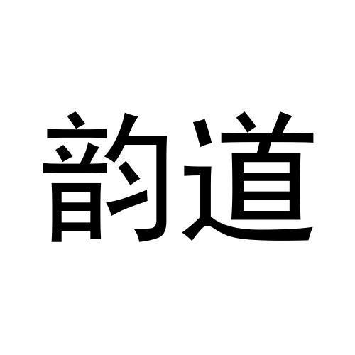 韵道