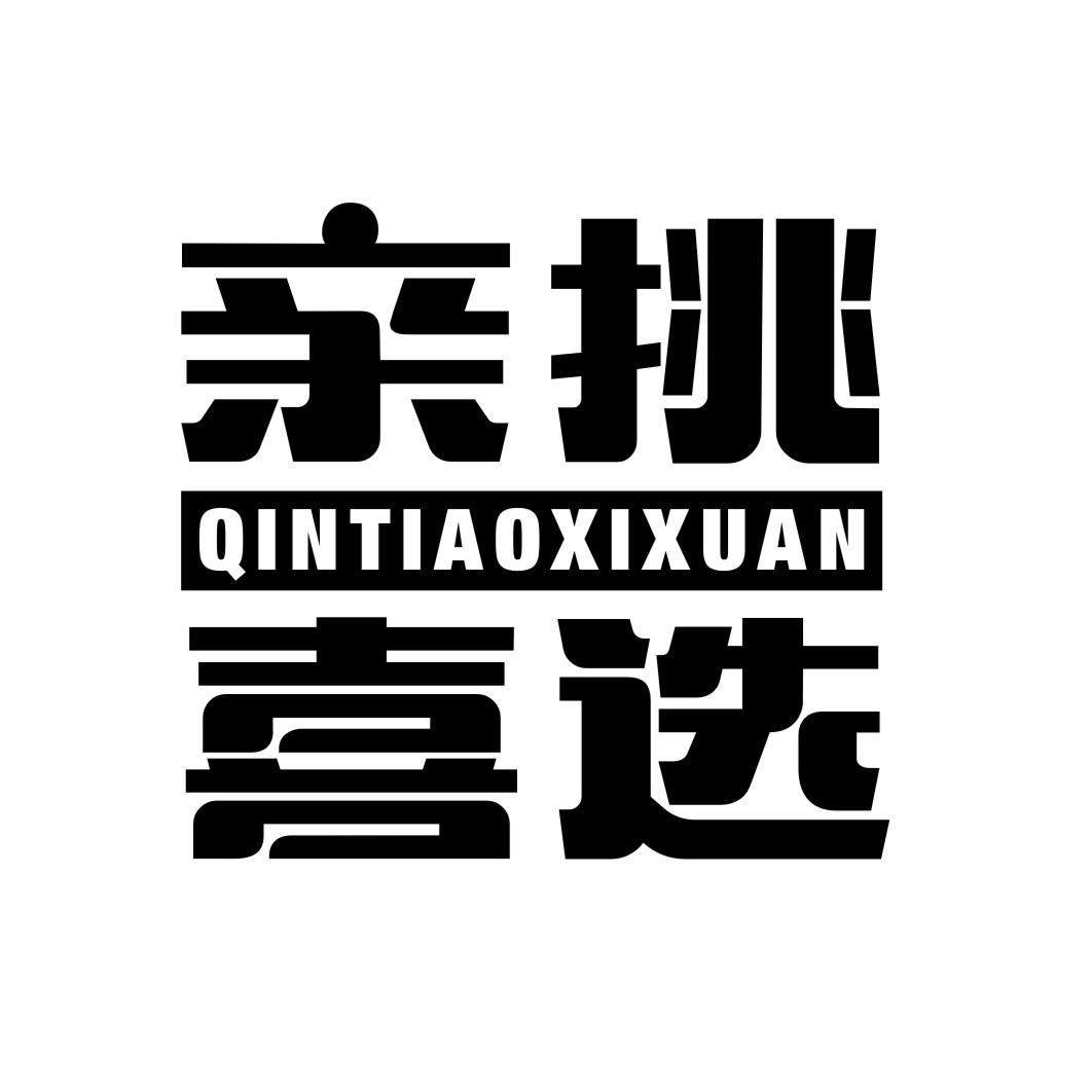 亲挑喜选qintiaoxixuan