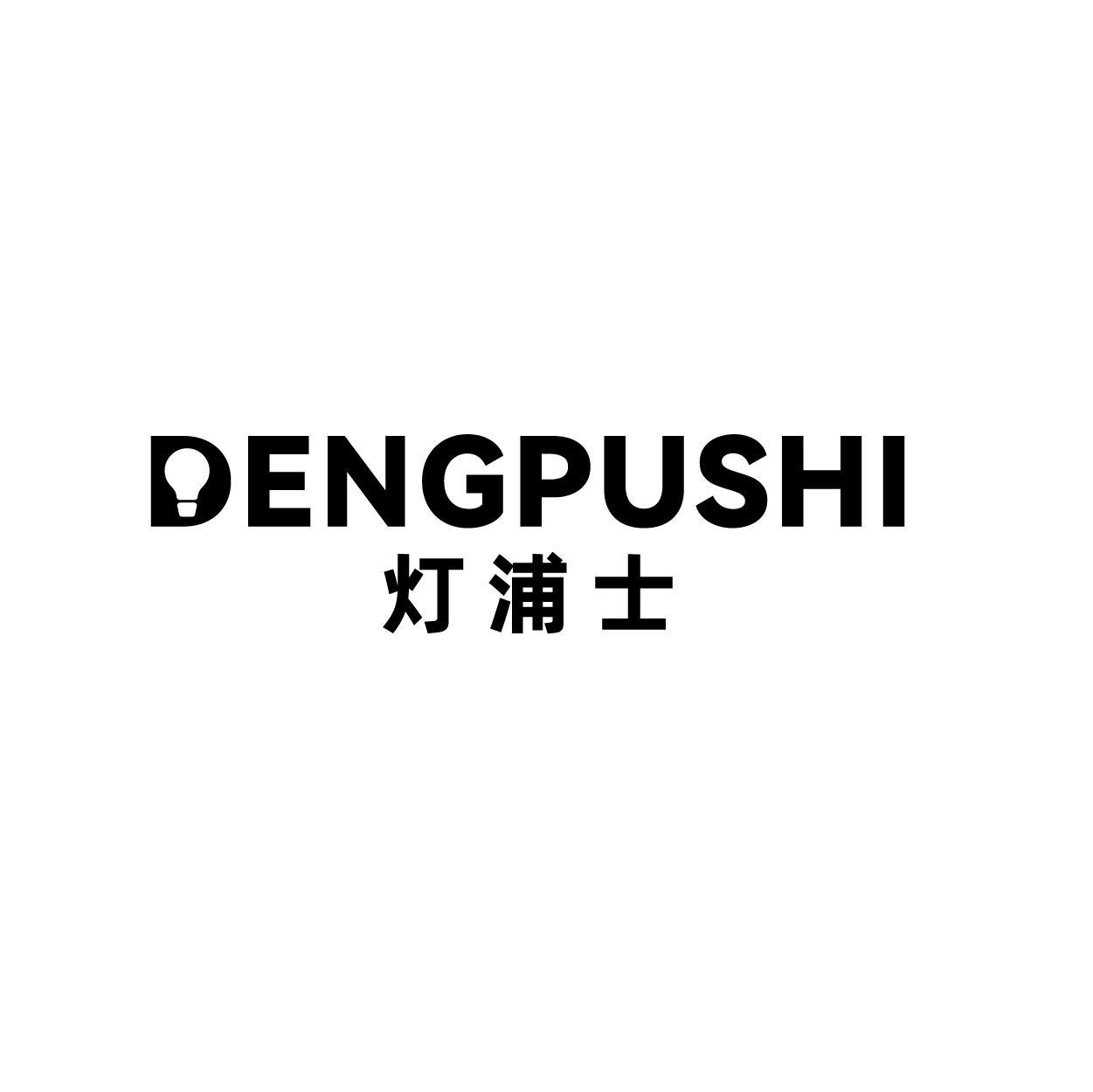 灯浦士