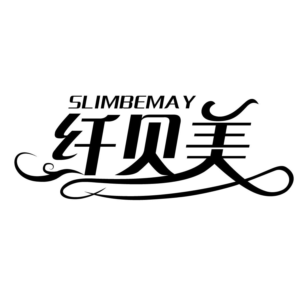 纤贝美SLIMBEMAY
