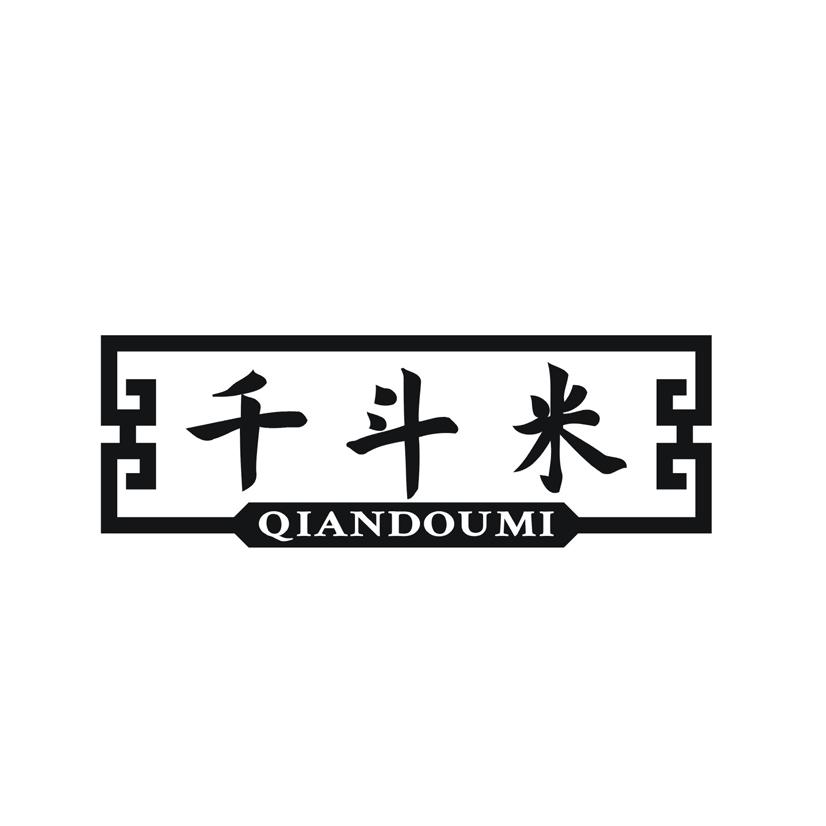 千斗米