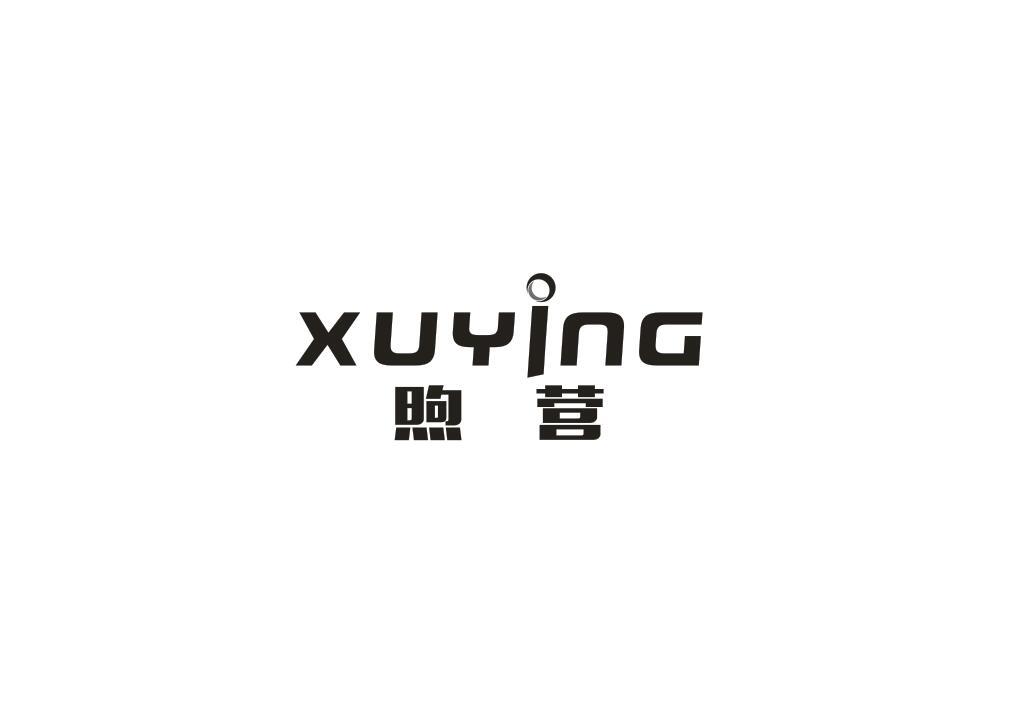 煦营