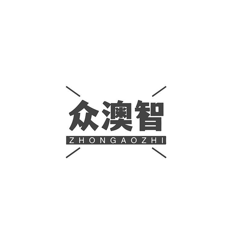 众澳智