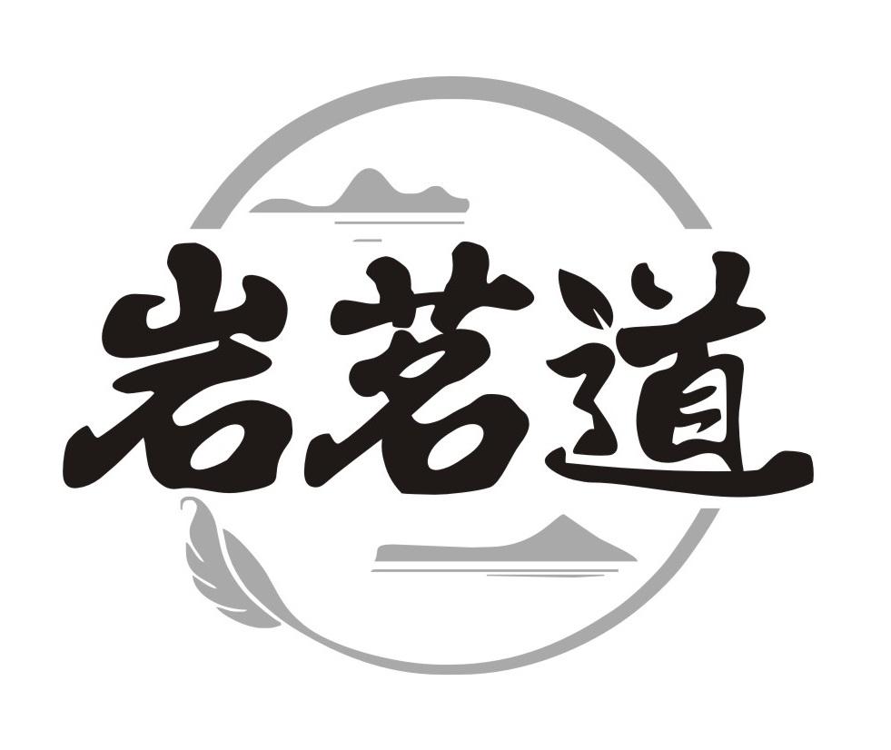 岩茗道