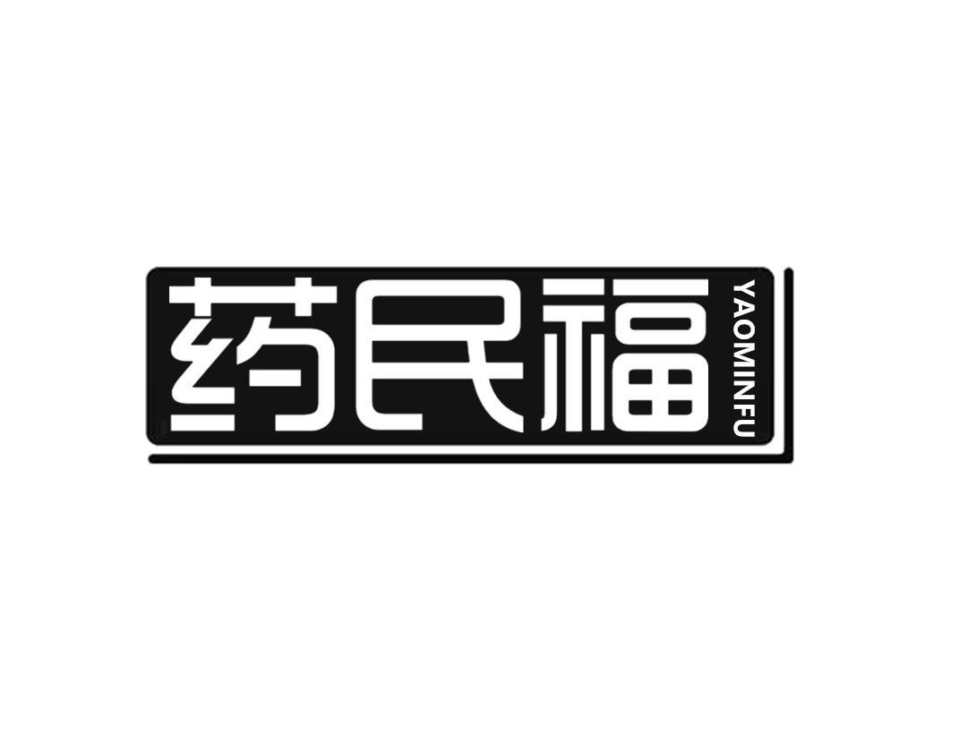 药民福