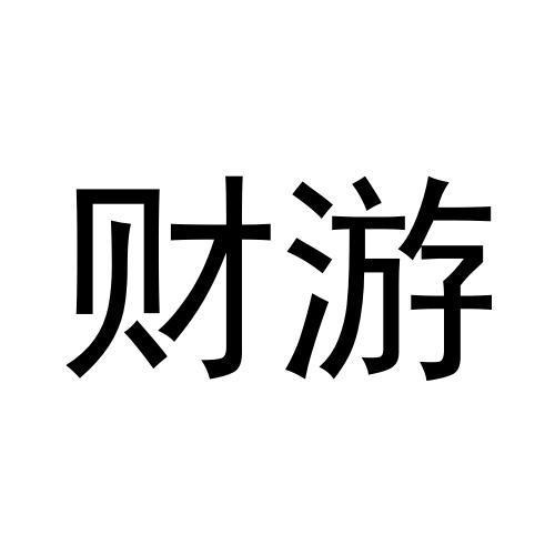 财游