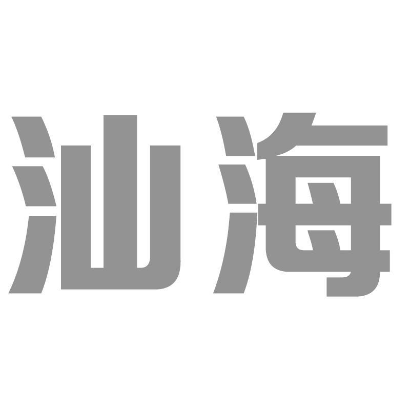 汕海