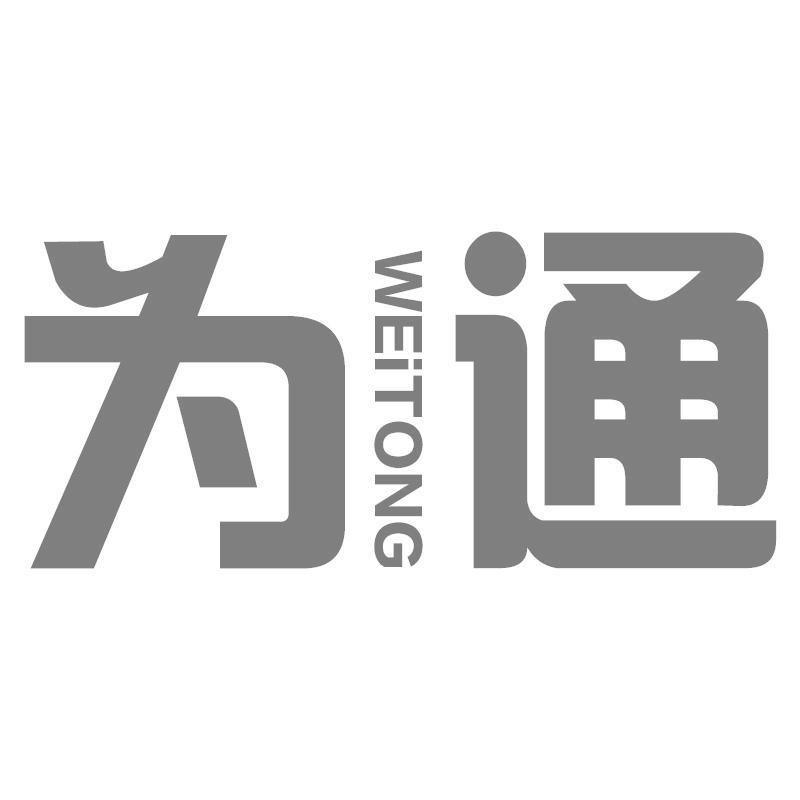 为通