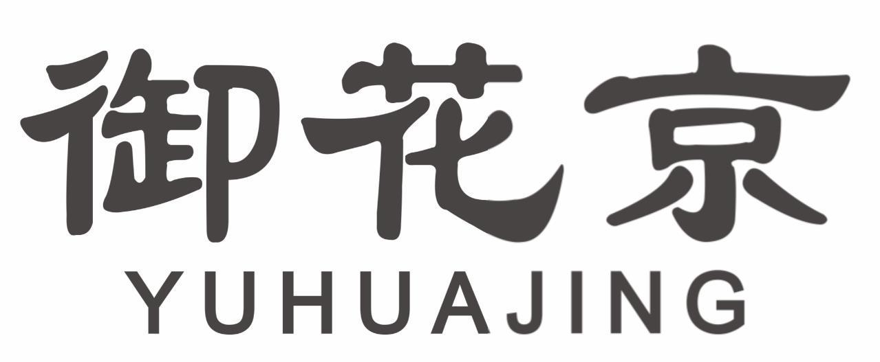 御花京yuhuajing
