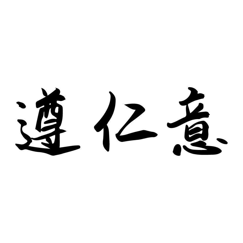 遵仁意