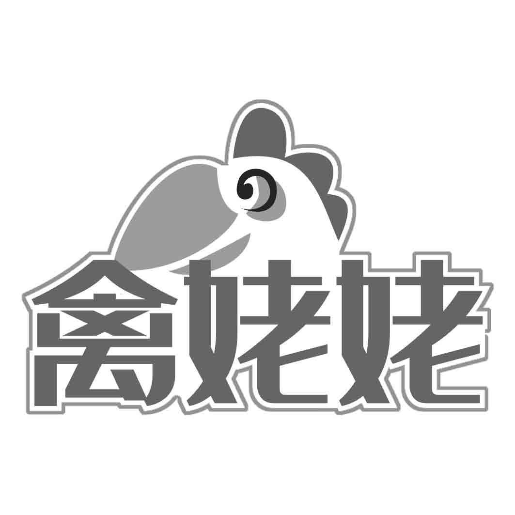 禽姥姥