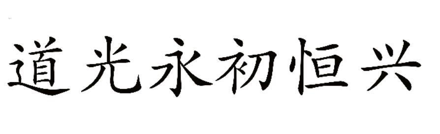 道光永初恒兴