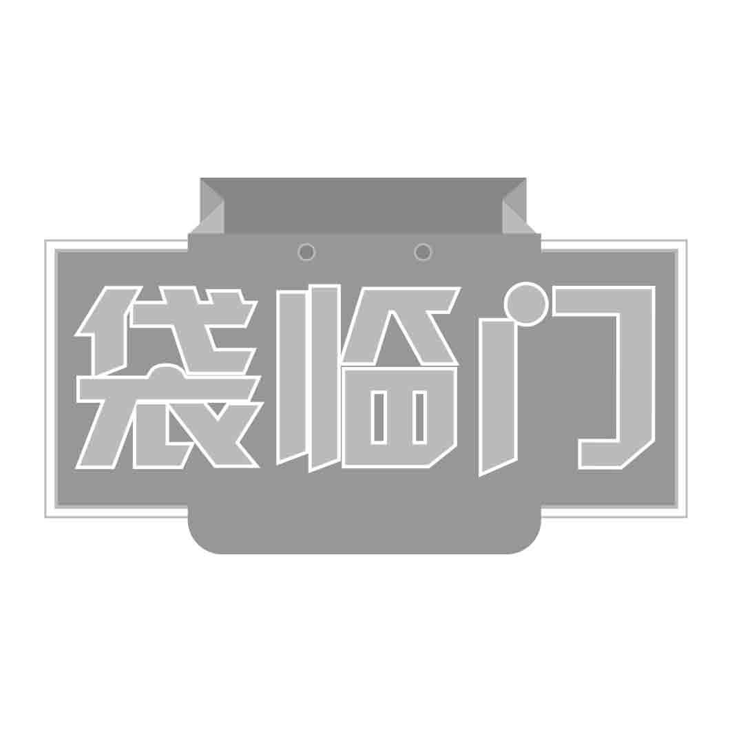 袋临门