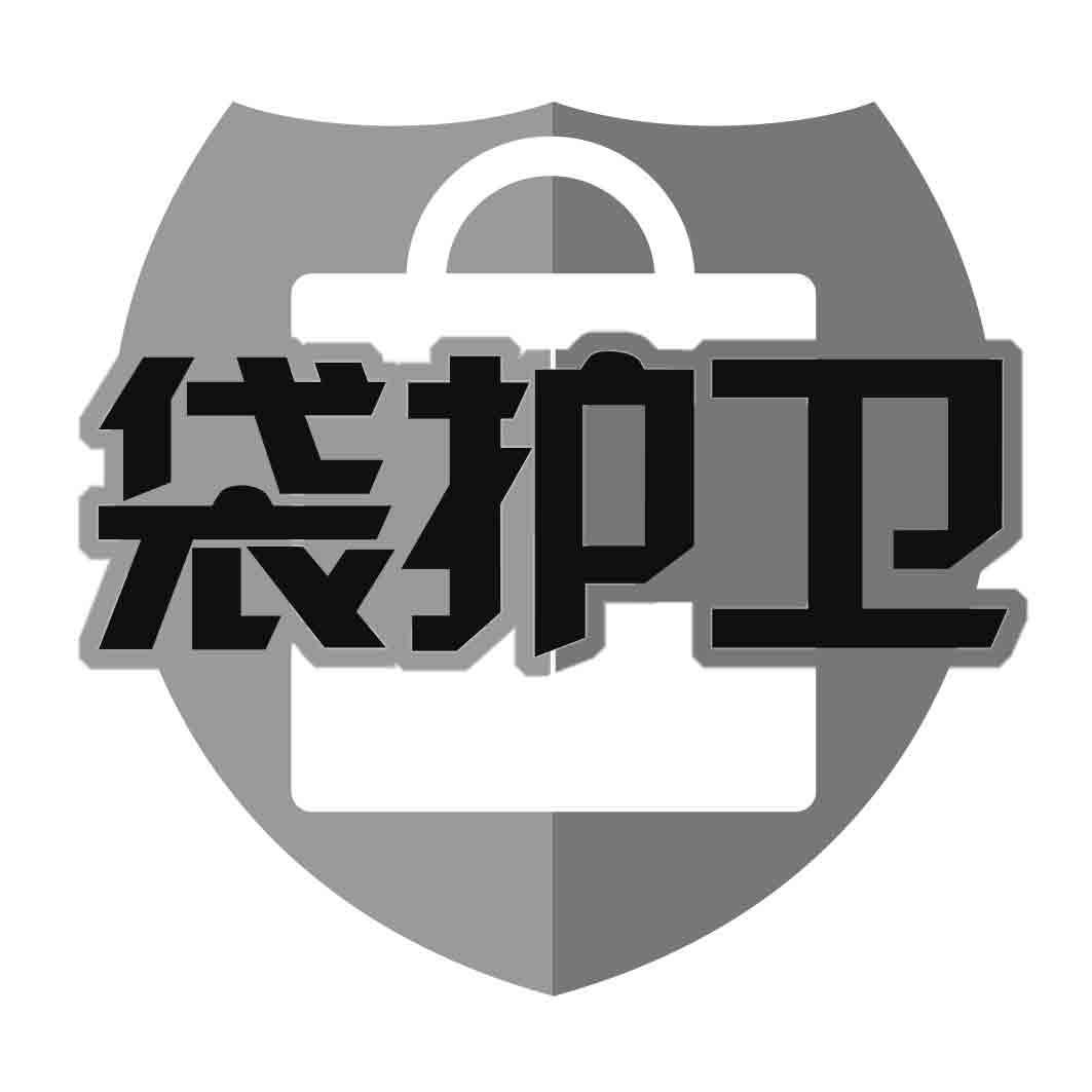 袋护卫