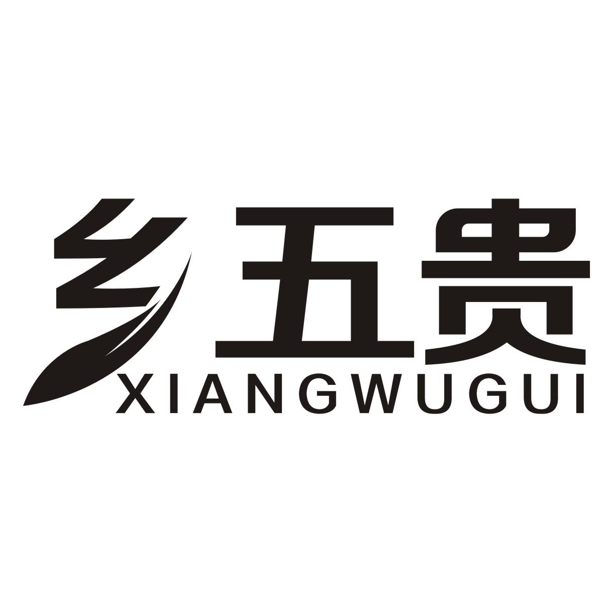 乡五贵XIANGWUGUI