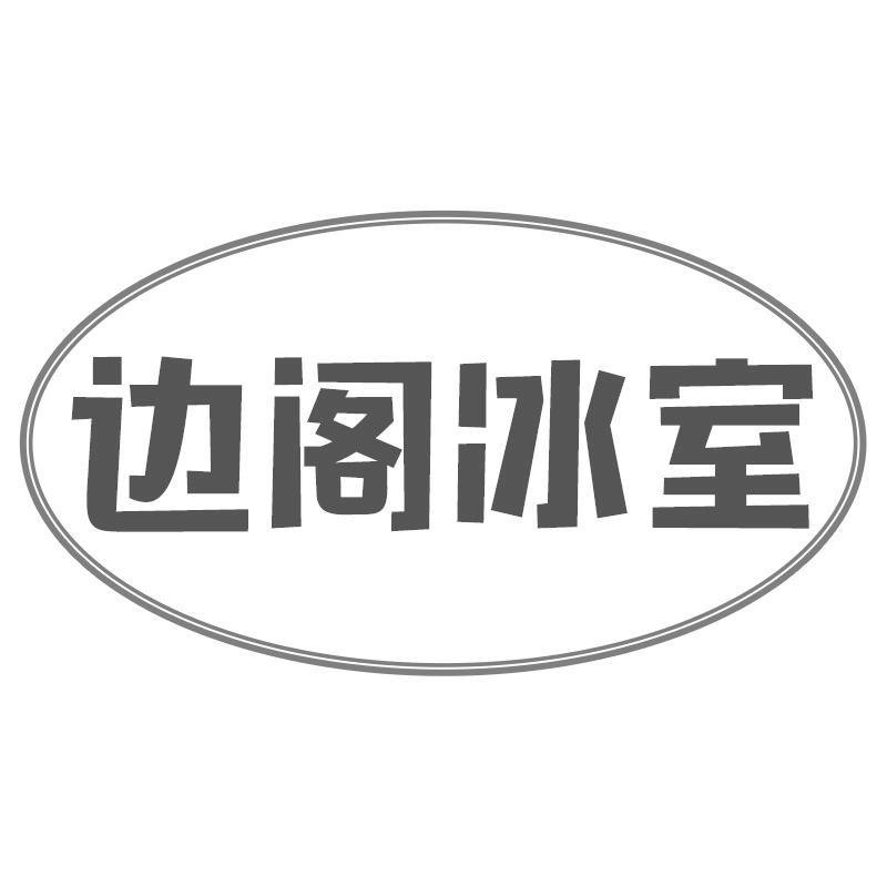 边阁冰室