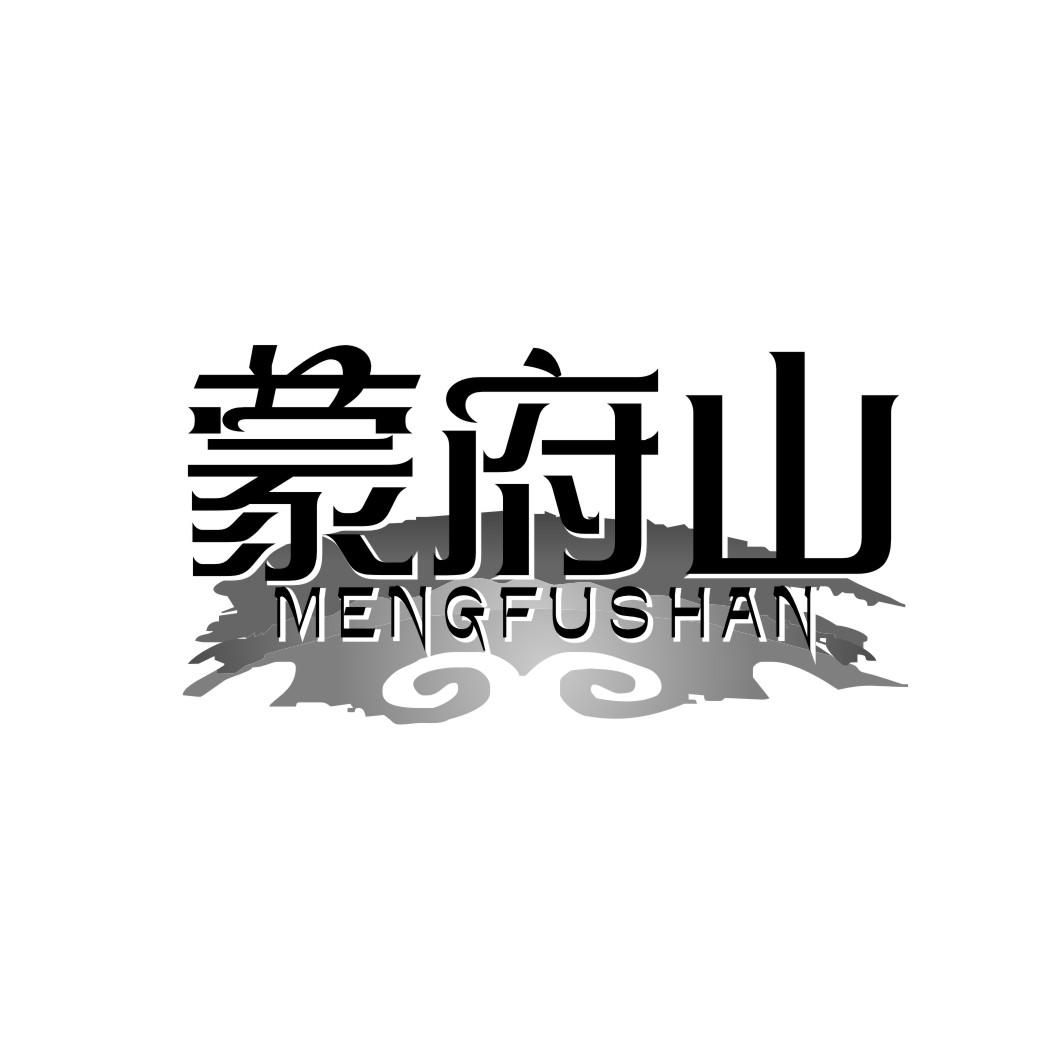 蒙府山mengfushan