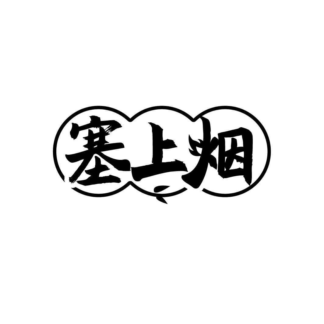 塞上烟