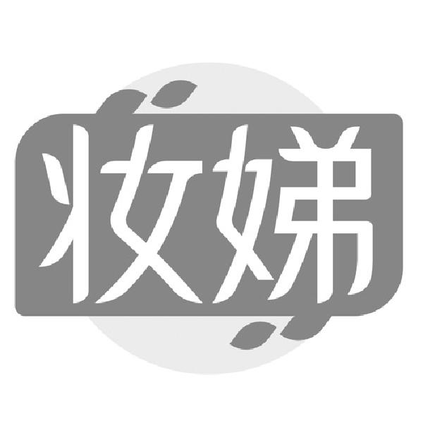 妆娣