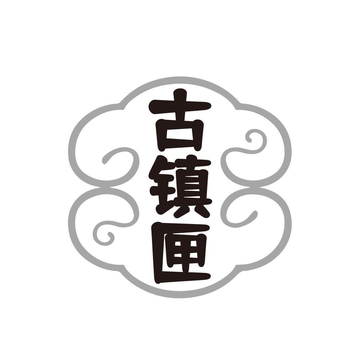 古镇匣 