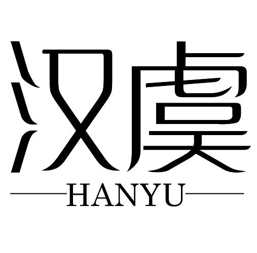 汉虞
HANYU