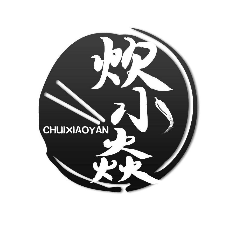 炊小焱