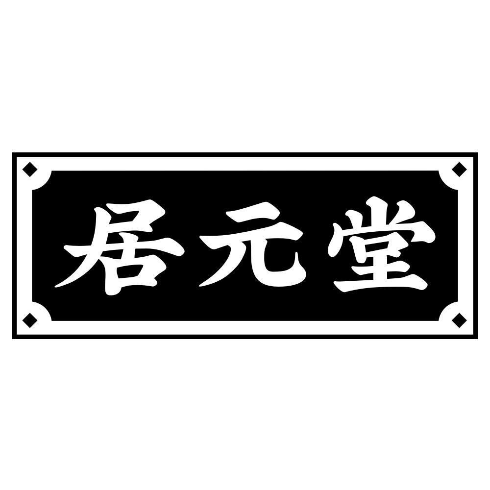 居元堂