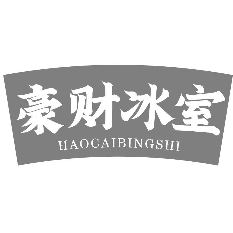 豪财冰室