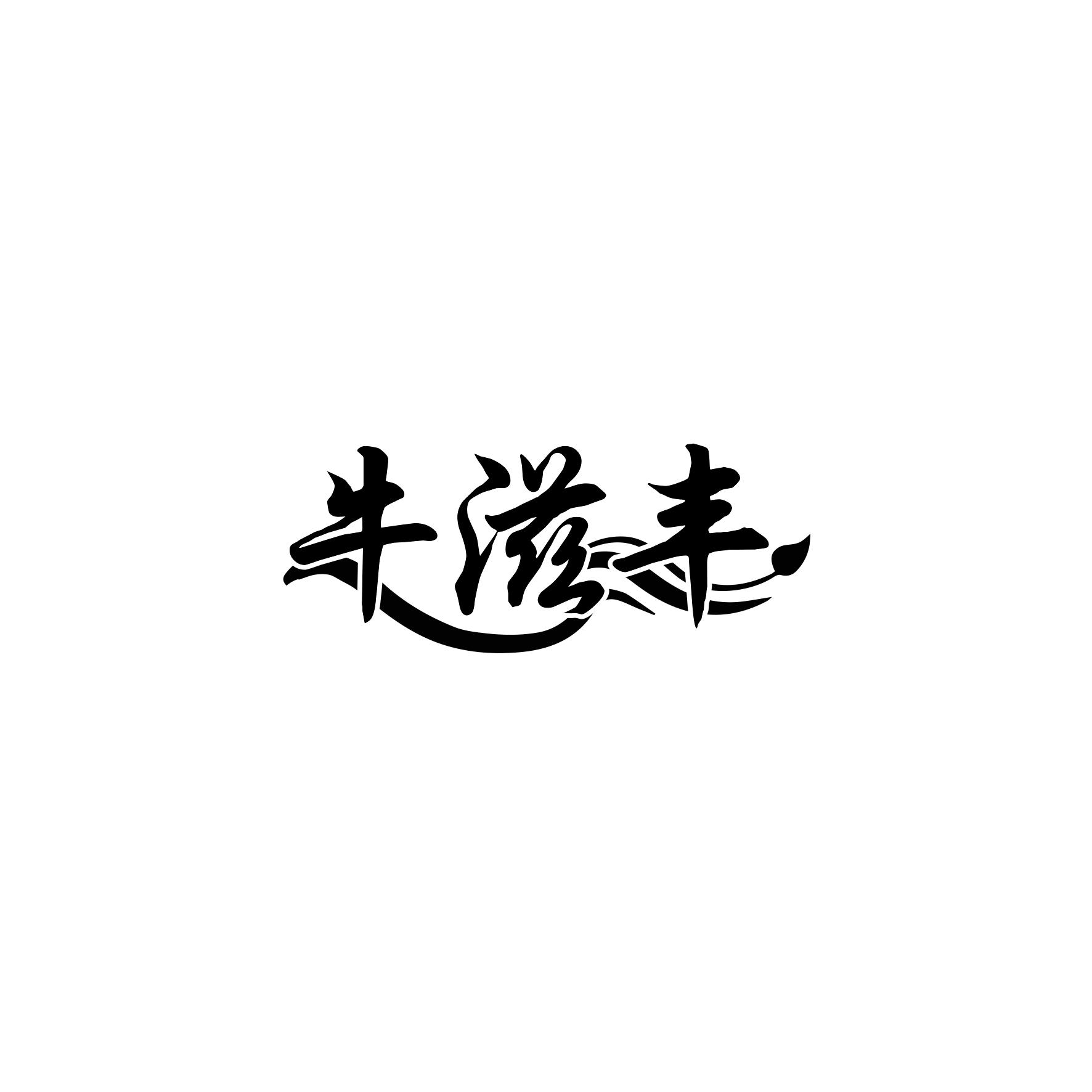牛滋丰