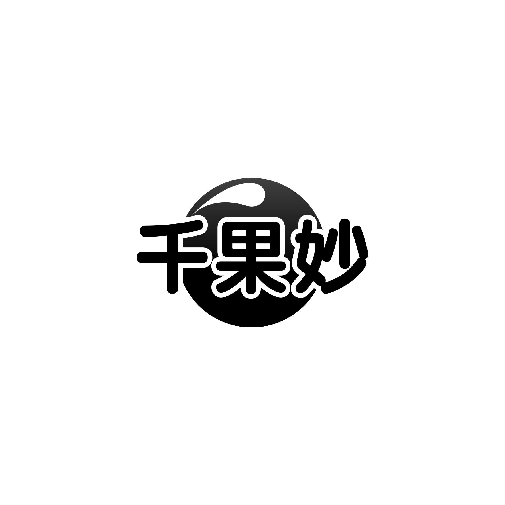 千果妙