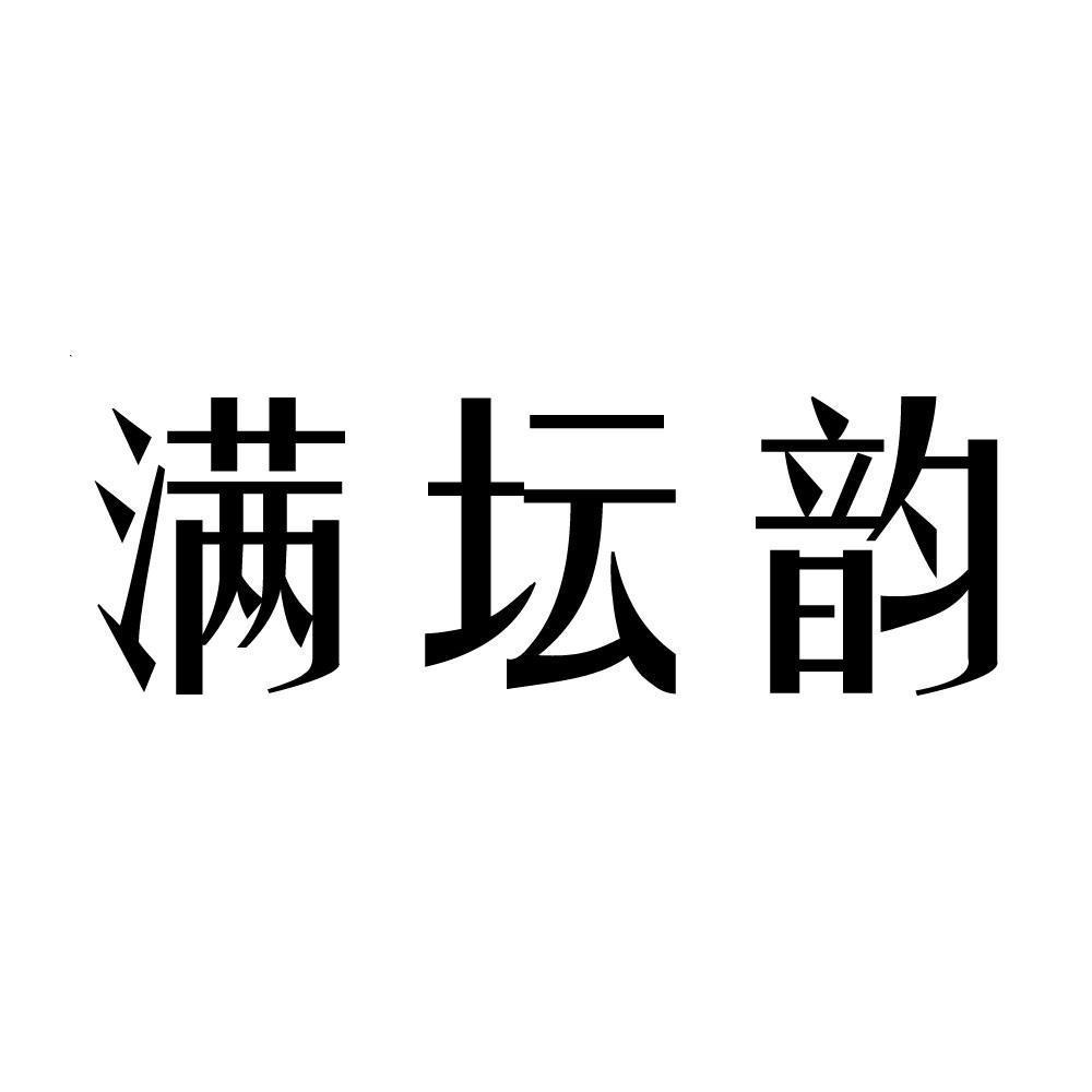 满坛韵