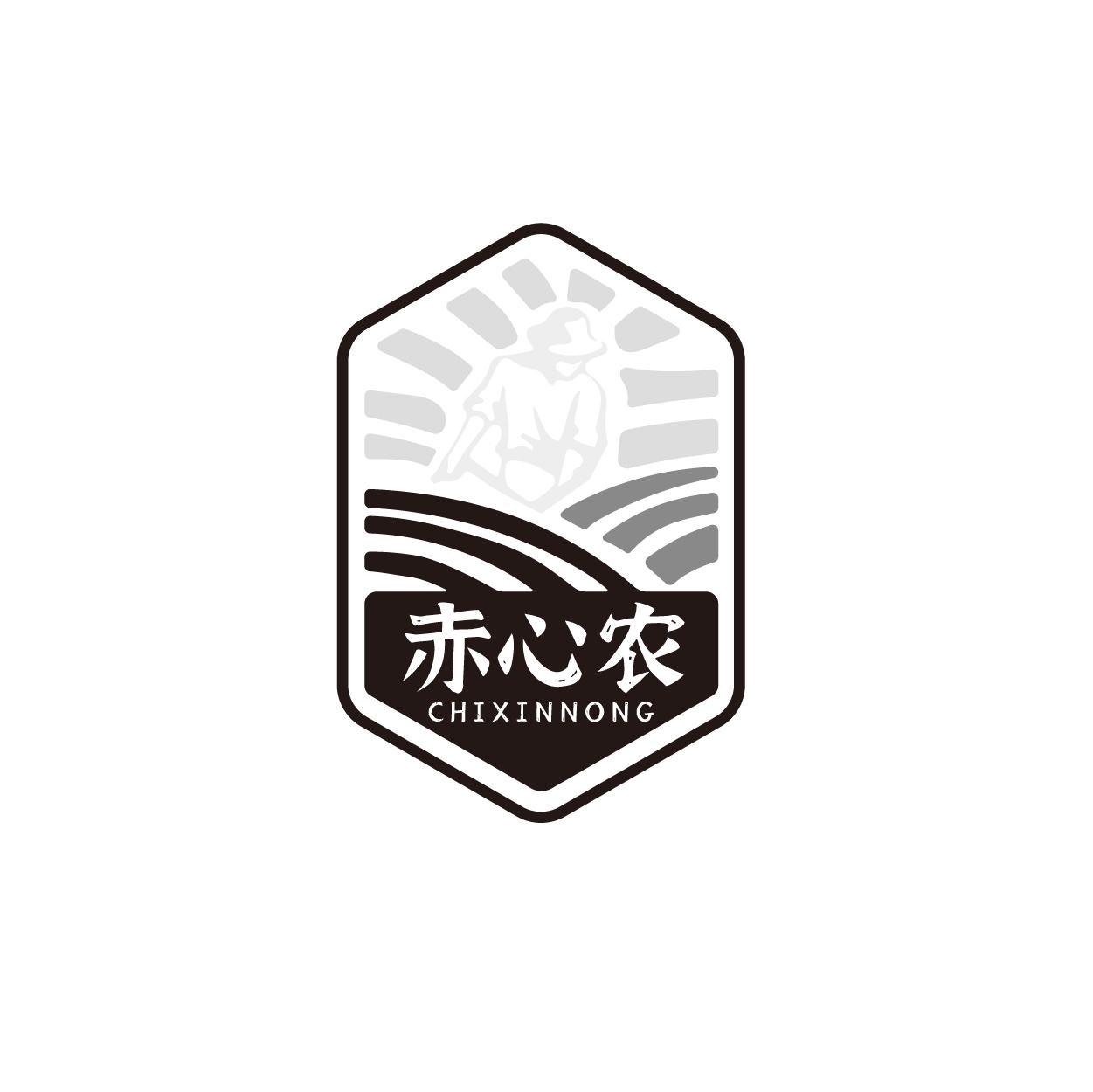 赤心农